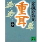 講談社文庫  重耳〈中〉