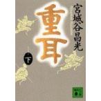講談社文庫  重耳〈下〉