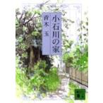 講談社文庫  小石川の家（いえ）