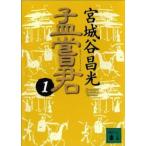 講談社文庫  孟嘗君〈１〉