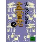 講談社文庫  孟嘗君〈３〉