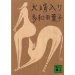 講談社文庫  犬婿入り