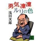 講談社文庫  勇気凛凛ルリの色