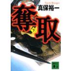 講談社文庫  奪取〈下〉