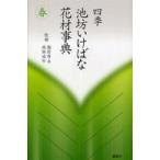 四季　池坊いけばな花材事典　春