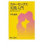 講談社＋α新書  スローセックス実践入門―真実の愛を育むために