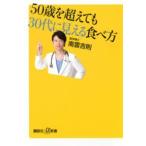 講談社＋α新書  ５０歳を超えても３０代に見える食べ方