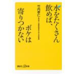 講談社＋α新書  水をたくさん飲めば、ボケは寄りつかない