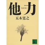 講談社文庫  他力