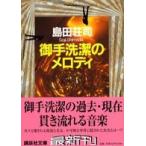 講談社文庫  御手洗潔のメロディ