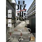 講談社文庫  最悪