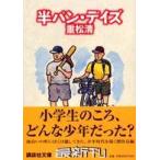 講談社文庫  半パン・デイズ