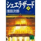 講談社文庫  シェエラザード〈上〉