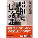 講談社文庫  昭和史七つの謎