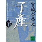 講談社文庫  子産〈下〉