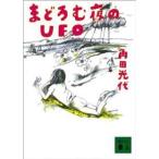 講談社文庫  まどろむ夜のＵＦＯ