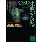 講談社文庫  ＱＥＤ　東照宮の怨