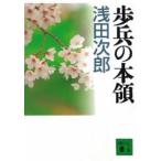 講談社文庫  歩兵の本領