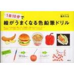講談社の実用ｂｏｏｋ  １日１０分で絵がうまくなる色鉛筆ドリル