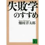 講談社文庫  失敗学のすすめ