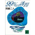 講談社文庫  ９９％の誘拐