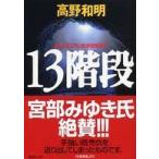 講談社文庫  １３階段