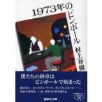 講談社文庫  １９７３年のピンボール