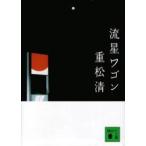 講談社文庫  流星ワゴン