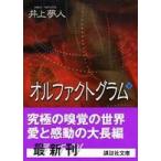 講談社文庫  オルファクトグラム〈下〉