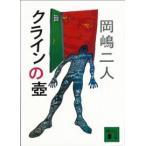 講談社文庫  クラインの壺