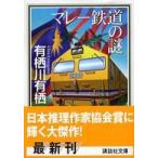 講談社文庫  マレー鉄道の謎