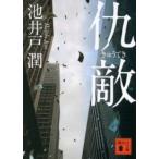 講談社文庫  仇敵