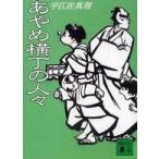 講談社文庫  あやめ横丁の人々