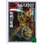 講談社文庫  スイス時計の謎