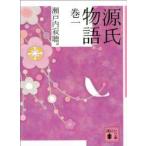 講談社文庫  源氏物語 〈巻１〉