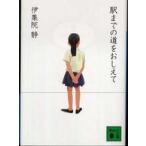 講談社文庫  駅までの道をおしえて