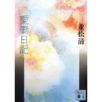 講談社文庫  愛妻日記