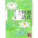 講談社文庫  源氏物語〈巻６〉