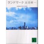 講談社文庫  ランドマーク