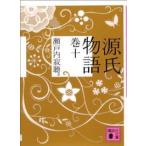 講談社文庫  源氏物語〈巻１０〉