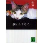 講談社文庫  猫にかまけて