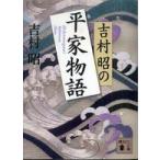 講談社文庫  吉村昭の平家物語