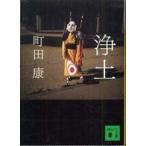 講談社文庫  浄土
