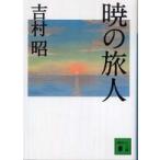 講談社文庫  暁の旅人