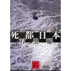 講談社文庫  死都日本