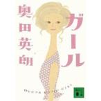 講談社文庫  ガール