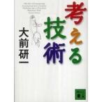講談社文庫  考える技術