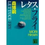 講談社文庫  レタス・フライ