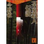 講談社文庫  茶室殺人伝説