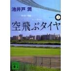 講談社文庫  空飛ぶタイヤ〈上〉